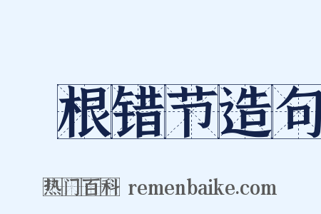 槃根错节造句是什么意思的图片